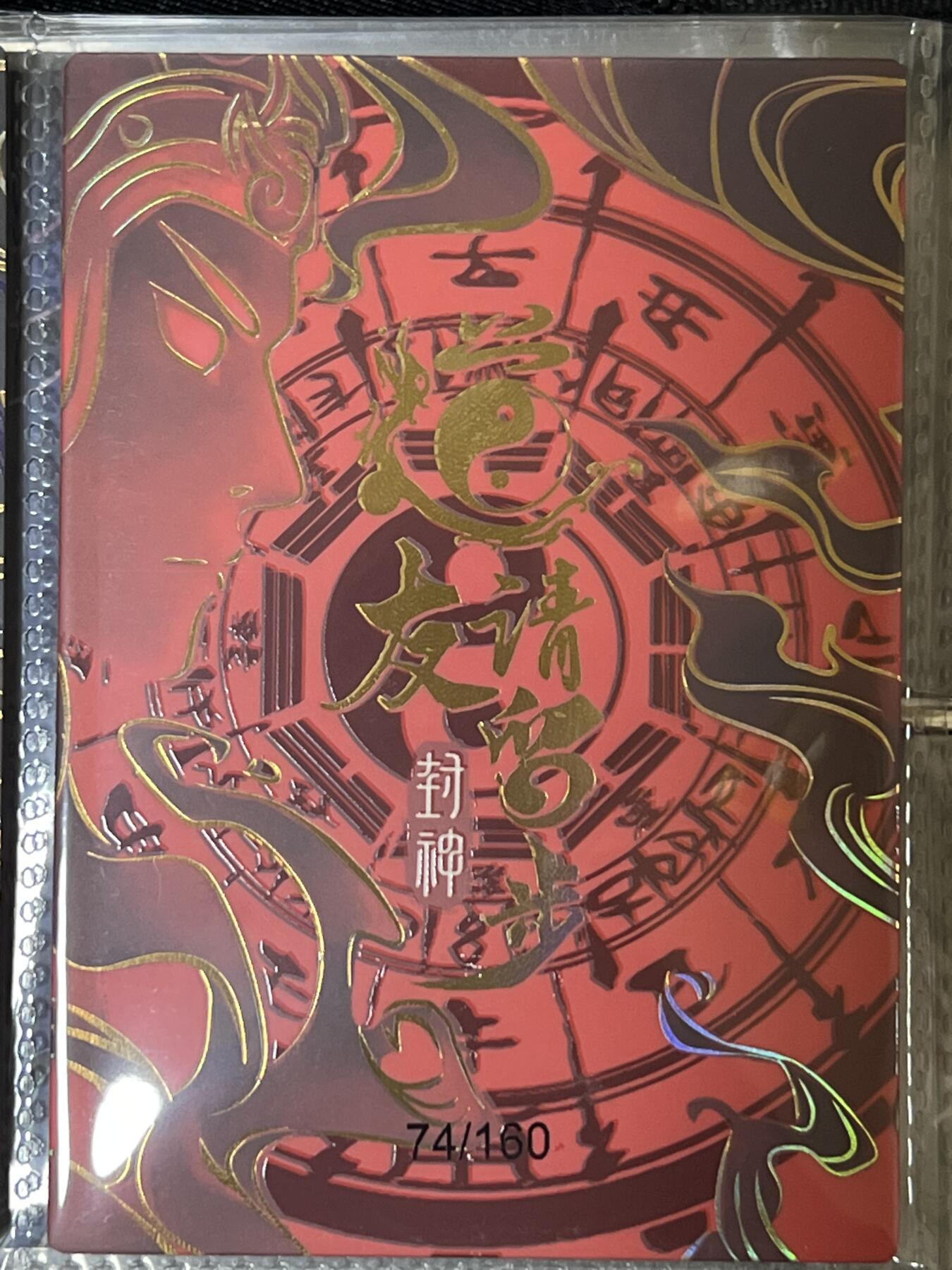 卡牌发烧友第3期（各类国潮卡牌，不寄存，自制卡难免瑕疵，可能存在出厂瑕疵，品控介意勿拍！） 道友请留步 封神 大卡 金灵圣母 74/160