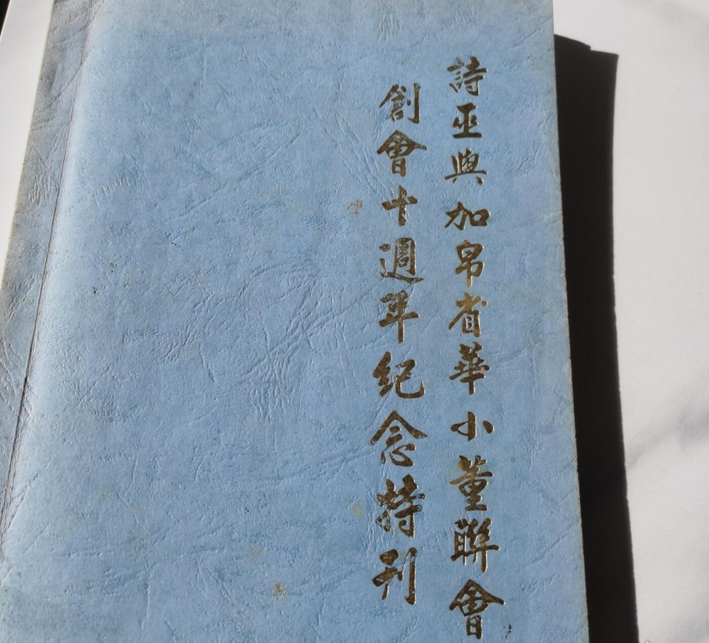 马来西亚诗巫与加帛省华小董联会创会十周年纪念特刊