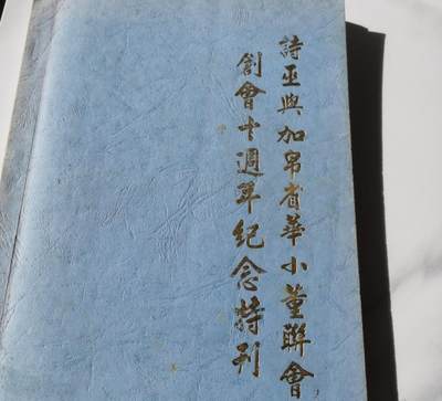 马来西亚诗巫与加帛省华小董联会创会十周年纪念特刊 - 马来西亚诗巫与加帛省华小董联会创会十周年纪念特刊