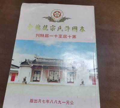 海外华侨华人原版史料《泰国许氏宗亲总会第十届至十一届特刊》 - 海外华侨华人原版史料《泰国许氏宗亲总会第十届至十一届特刊》