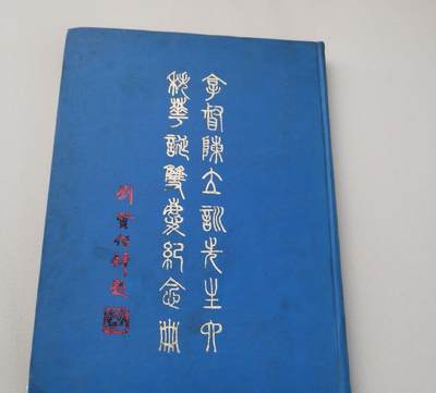 海外华侨华人原版史料《拿督陈立训先生六秩华诞双庆纪念册》 - 海外华侨华人原版史料《拿督陈立训先生六秩华诞双庆纪念册》