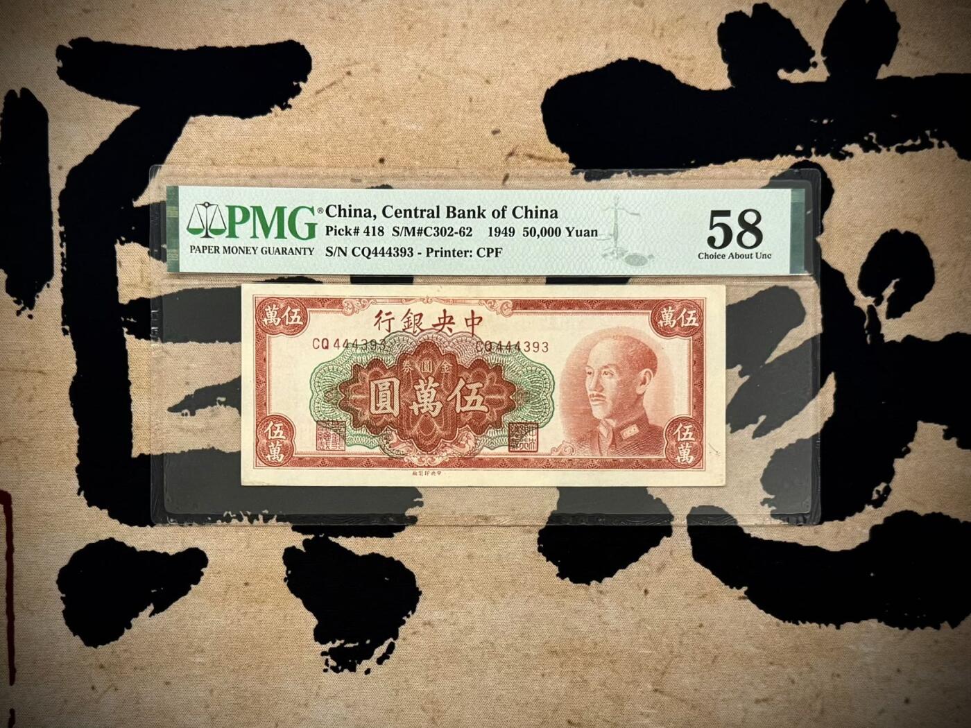 【乾奕收藏】出民国38年1949年中央银行金圆券伍万圆，美国PMG58分，民国纸币经过80年能保存如此品相实属难得，喜欢的老板不要错过，评级币一切以分数为准，售出非假不退