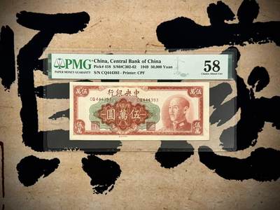 【乾奕收藏】出民国38年1949年中央银行金圆券伍万圆，美国PMG58分，民国纸币经过80年能保存如此品相实属难得，喜欢的老板不要错过，评级币一切以分数为准，售出非假不退 - 【乾奕收藏】出民国38年1949年中央银行金圆券伍万圆，美国PMG58分，民国纸币经过80年能保存如此品相实属难得，喜欢的老板不要错过，评级币一切以分数为准，售出非假不退