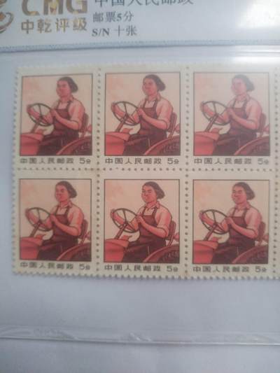 邮票专场 五分十连。