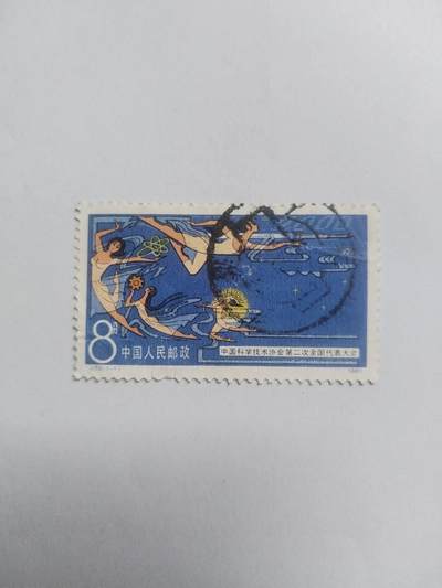 邮票专场 1980年 中国科学技术协会第二次全国代表大会纪念邮票。
