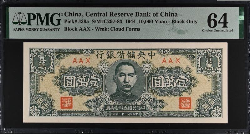 【乾奕收藏】出1944年民国33年中央储备银行狭长版壹万圆，美国PMG64分，稀少品种，民国纸币经过80年能保存如此品相实属难得，喜欢的老板不要错过，评级币一切以分数为准，售出非假不退