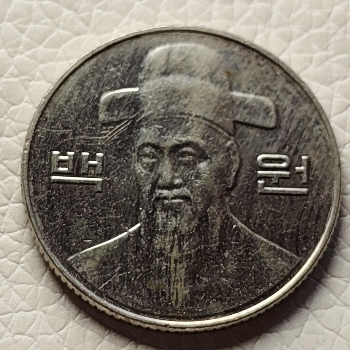 泉币菌-第27场-中外散币乐园 韩国早期100韩元镍币 李舜臣