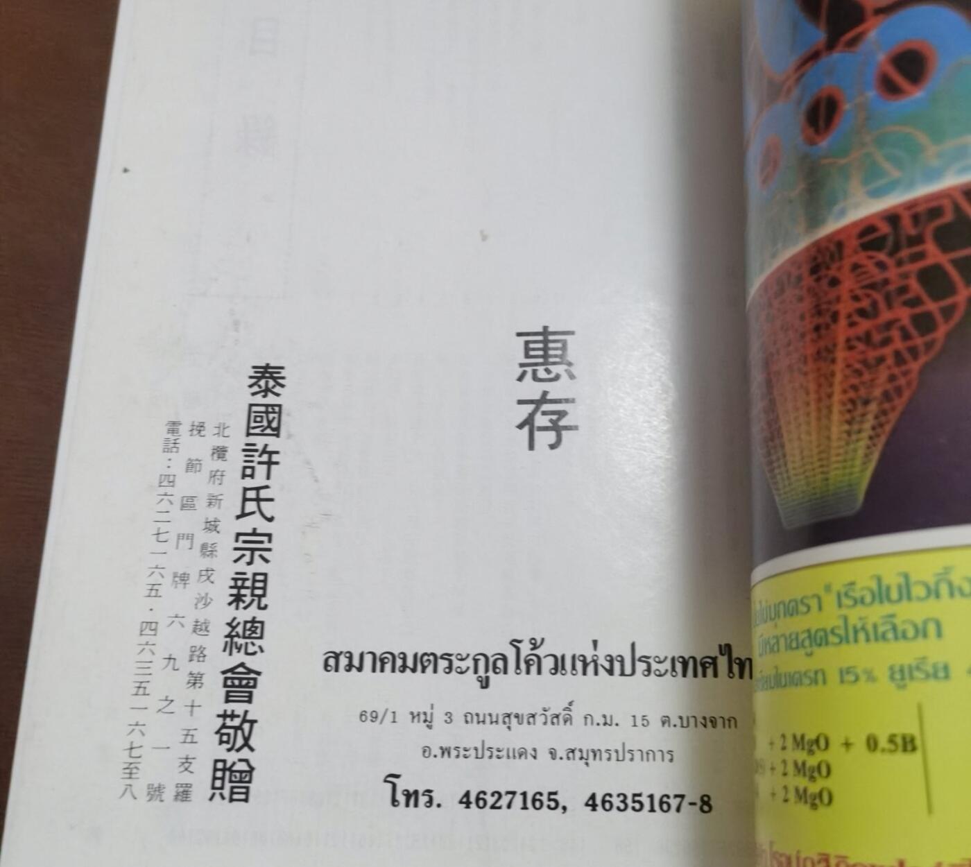 海外华侨华人原版史料《泰国许氏宗亲总会第十届至十一届特刊》