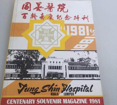 海外华侨华人原版史料《（吉隆坡） 同善医院百龄寿庆纪念特刊》 - 海外华侨华人原版史料《（吉隆坡） 同善医院百龄寿庆纪念特刊》