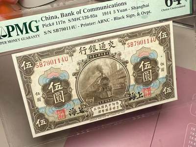 （自动截拍）PMG评级民国纸币专拍第20260422期，全场包邮 【乾奕收藏】出民国3年1914年交通银行伍圆一枚，黑上海地名，美国PMG64E