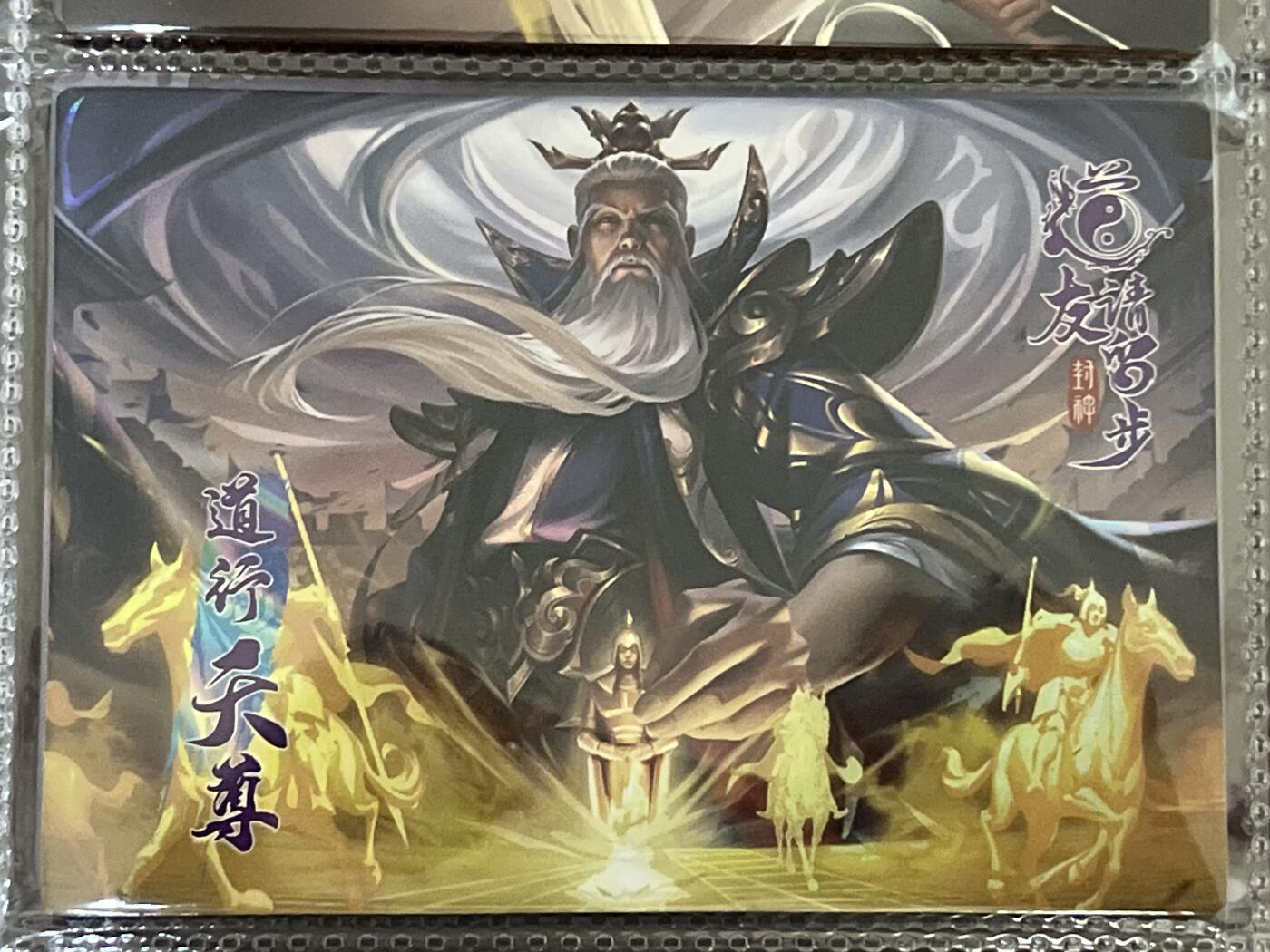卡牌发烧友第3期（各类国潮卡牌，不寄存，自制卡难免瑕疵，可能存在出厂瑕疵，品控介意勿拍！） 道友请留步 封神 大卡 道行天尊 142/188