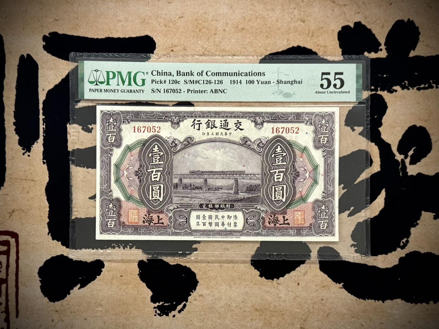 【乾奕收藏】出1914年民国13年交通银行壹百圆，美国PMG55分，正面高架铁路桥列车穿越图景，民国纸币经过80年能保存如此品相实属难得，喜欢的老板不要错过，评级币一切以分数为准，售出非假不退