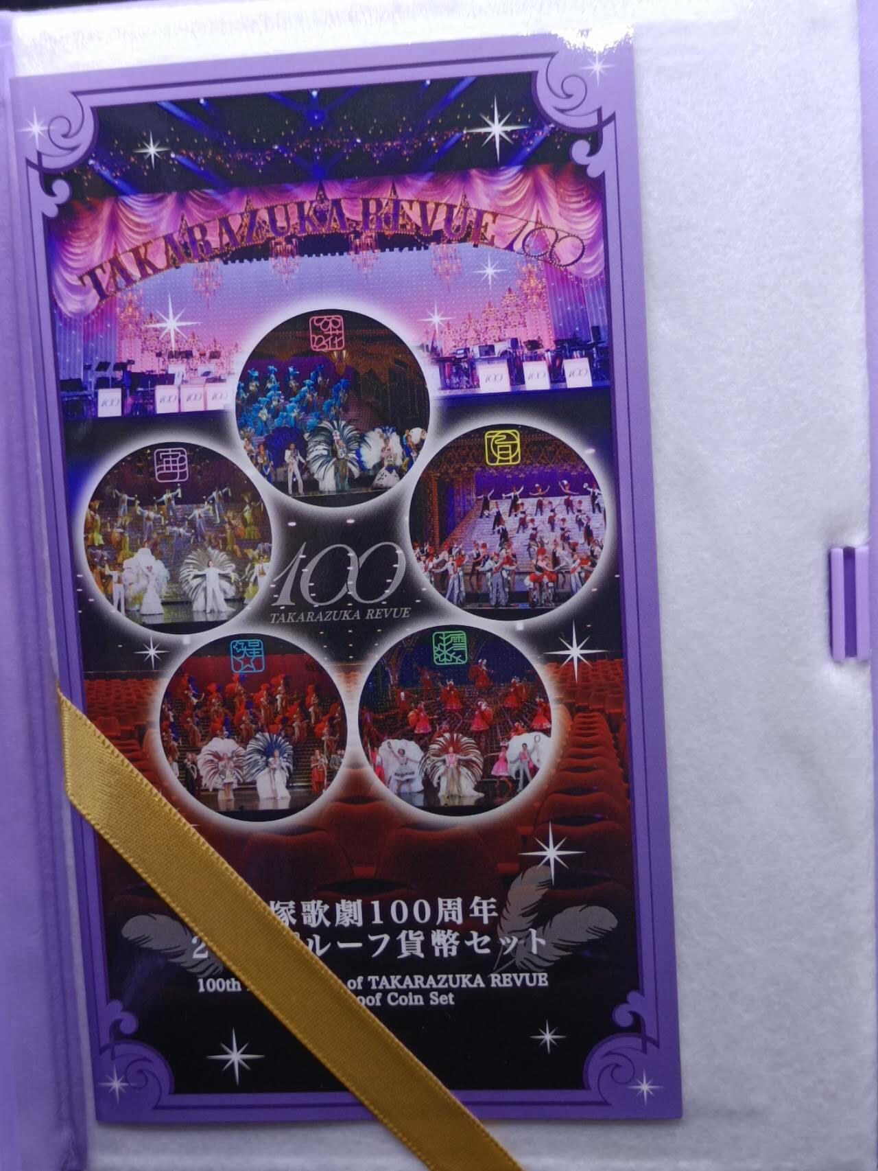 【淘币小摊】实时拍第八百三十拍   银币套币场   满百包邮可预留二周 每周一统一发货   日本2014年宝冢歌剧100周年精制套币含彩色银章原盒原证20克925银章银价260