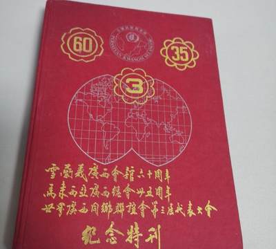 雪兰莪广西会馆六十周年 马来西亚广西总会廿五周年 纪念特刊 - 雪兰莪广西会馆六十周年 马来西亚广西总会廿五周年 纪念特刊