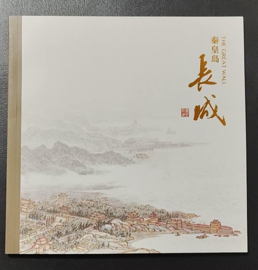 超越收藏第13场 秦皇岛长城邮票册一本
