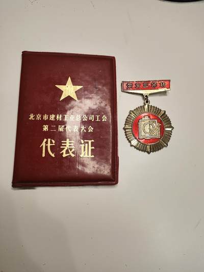 新时代收藏徽章红藏拍卖(第十八场) - 北京市第一建筑工程公司三等功奖章 少见国企三等功 带一本代表证书