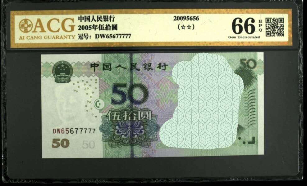 超越收藏第13场 2005年伍拾圆爱藏金标 66 EPQ老虎7
