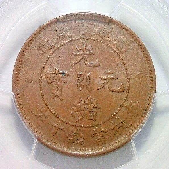 亚军 PCGS MS63 福建官局造十文16云版 难得全鳞 巧克力原光