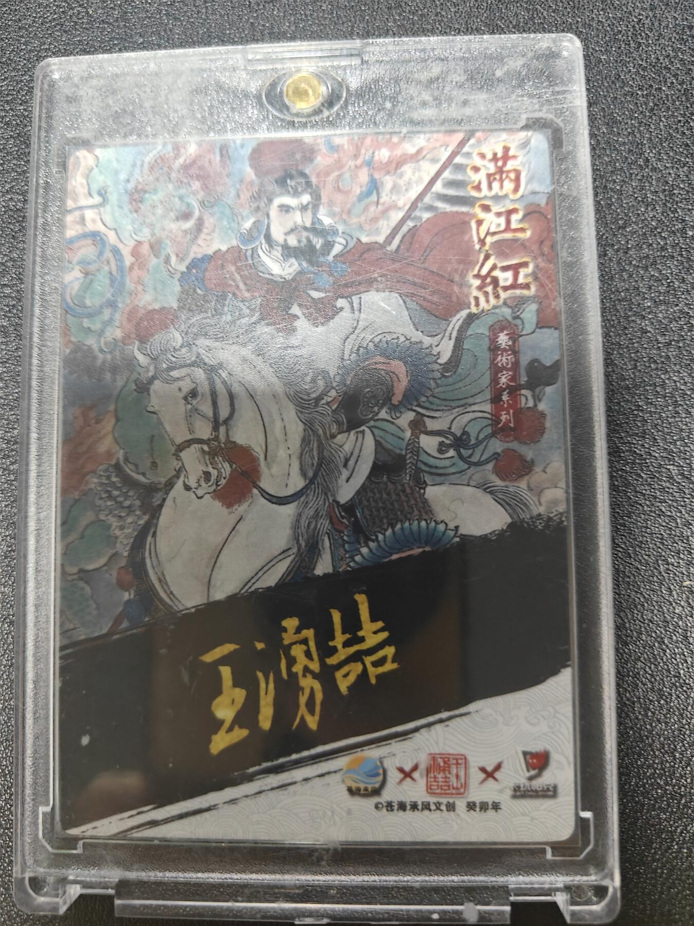 天玑星卡拍第九十期《万川归海》周一截拍持续收拍收评中 满赠三娘需备注 【亲签卡】苍海承风文创 满江红 王湧喆 岳飞 粗闪 卡砖封装