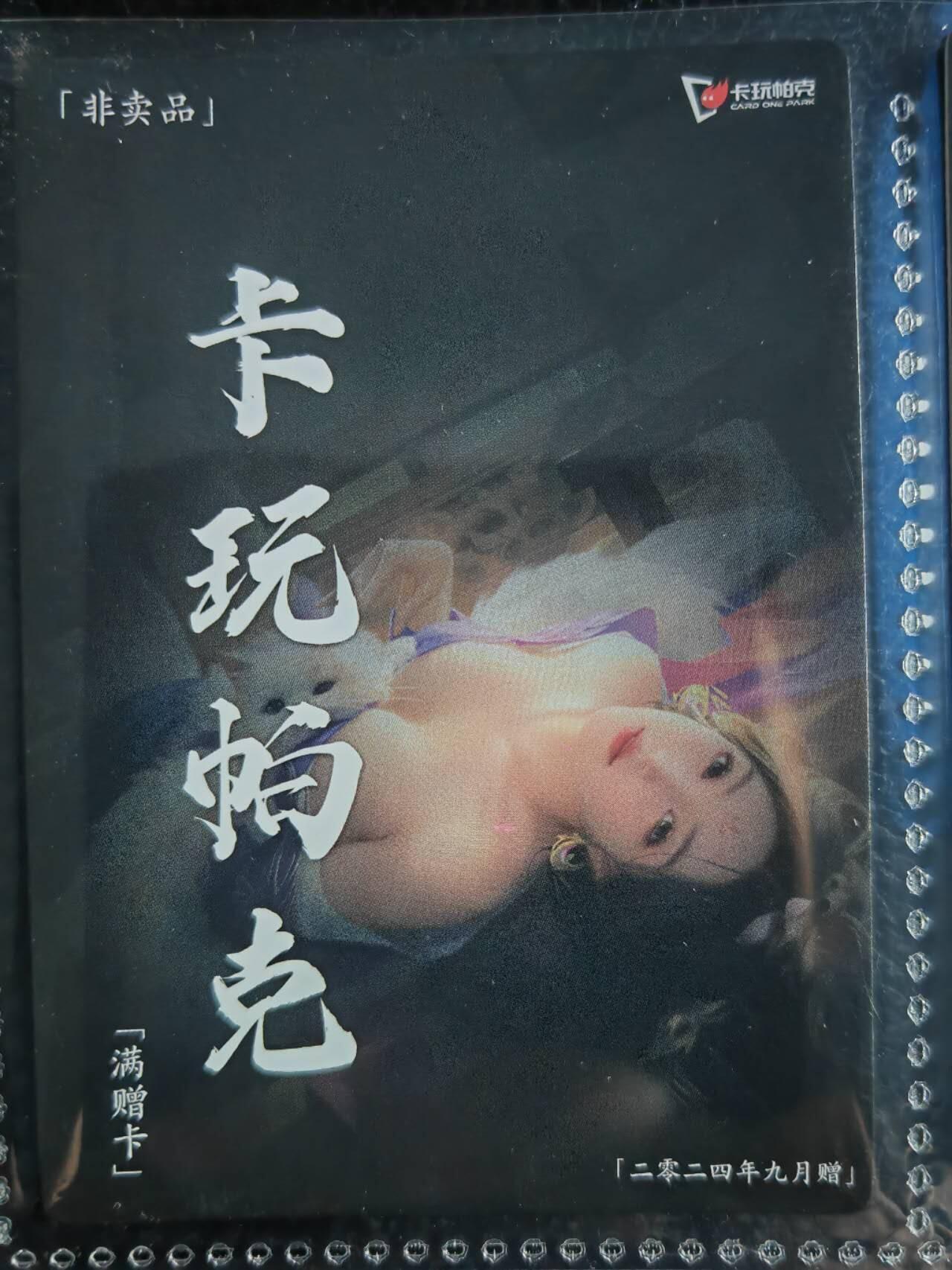 阳大大卡牌超级大甩拍第54期（周五晚上九点截拍，持续收拍品，进群福利早知道） 【满增卡】卡玩帕克 水浒姬 2024年九月满赠卡