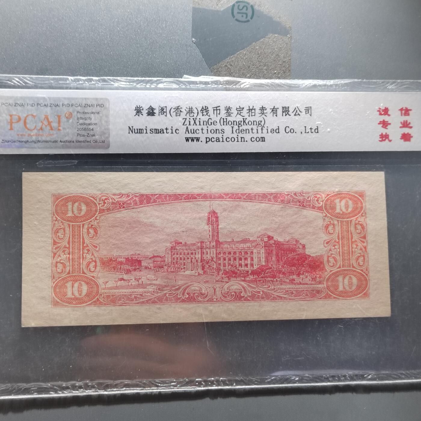 PCAI钱币  22-387  钱币小专场 中国台湾省老纸币拾圆
