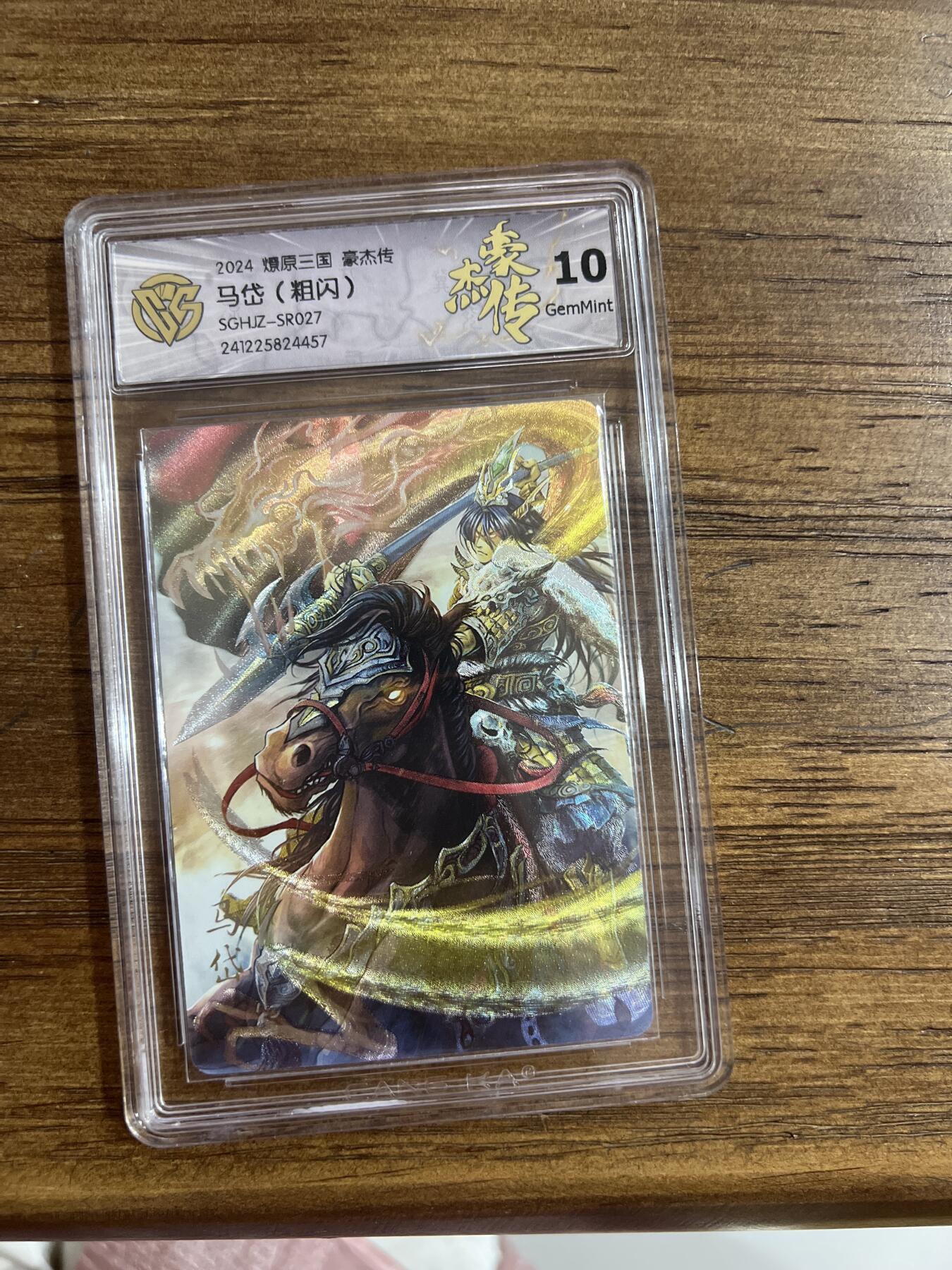 阳大大卡牌超级大甩拍第54期（周五晚上九点截拍，持续收拍品，进群福利早知道） 燎原卡牌-燎原三国 豪杰传-马岱-CCG评级卡10分-折光