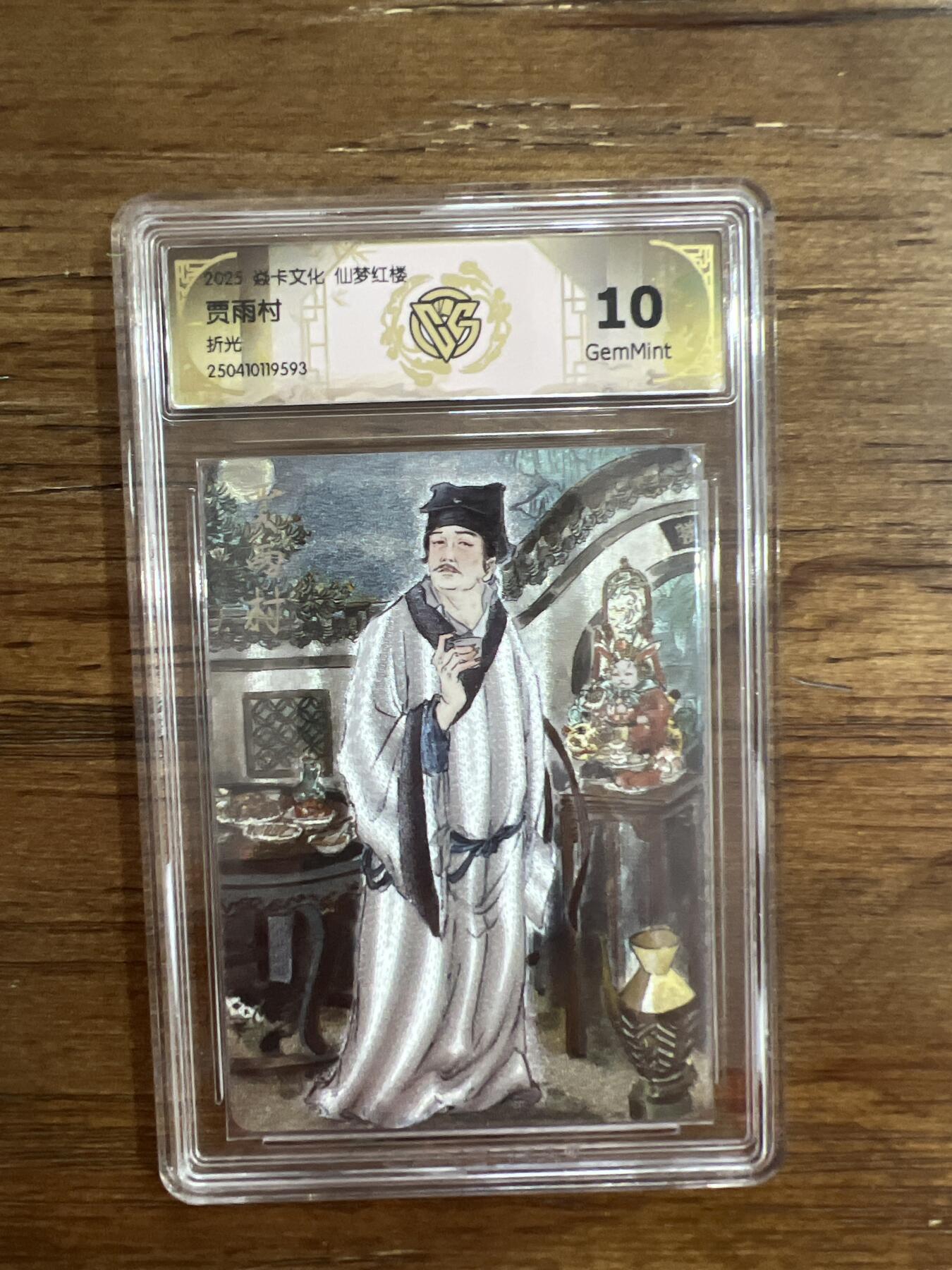 阳大大卡牌超级大甩拍第54期（周五晚上九点截拍，持续收拍品，进群福利早知道） 炎卡文化 仙梦红楼 贾雨村 折光 G593 10分