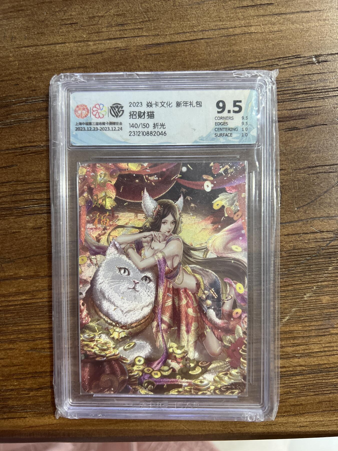 阳大大卡牌超级大甩拍第54期（周五晚上九点截拍，持续收拍品，进群福利早知道） 炎卡文化 新年礼包 招财猫 折光 140/150 G046