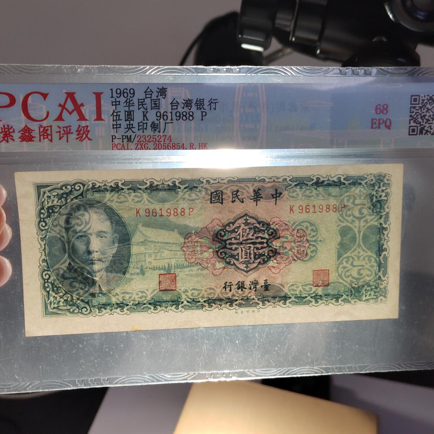 PCAI钱币  22-387  钱币小专场 中国台湾省老纸币伍圆