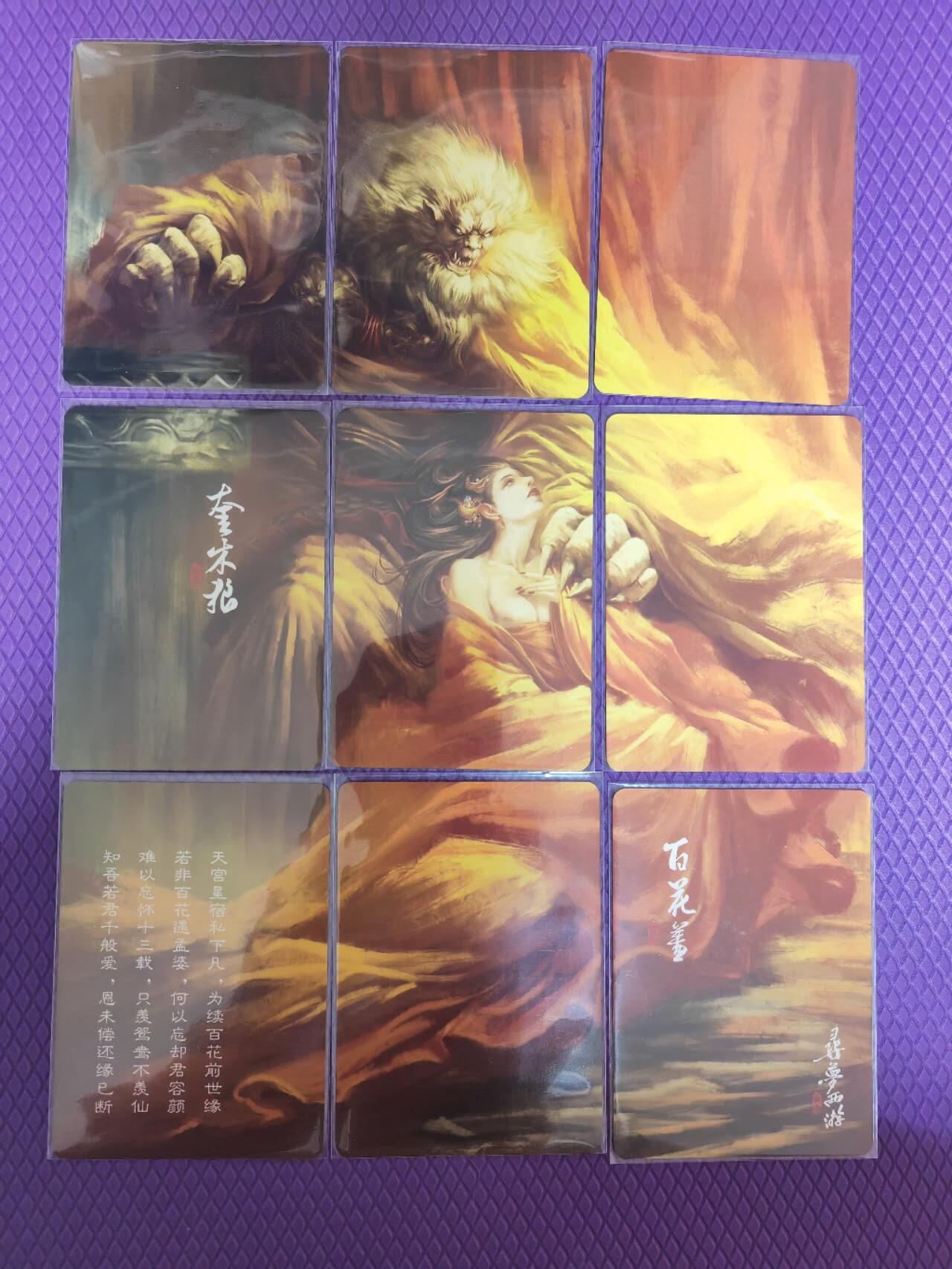 阳大大卡牌超级大甩拍第54期（周五晚上九点截拍，持续收拍品，进群福利早知道） 阿毛玩卡 西游 奎木狼与百花羞-9拼-1套