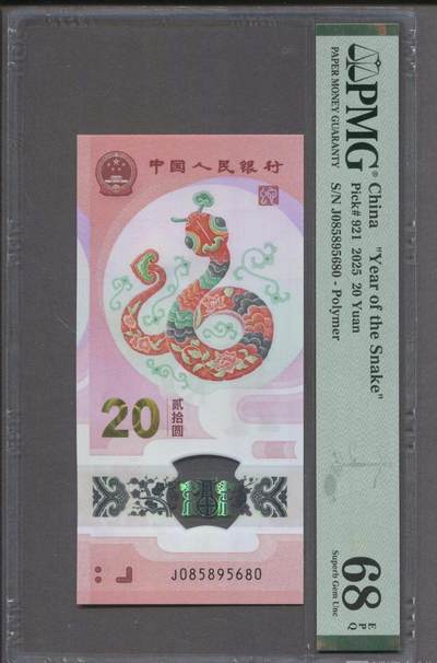 2025蛇钞纪念钞 - 金马王