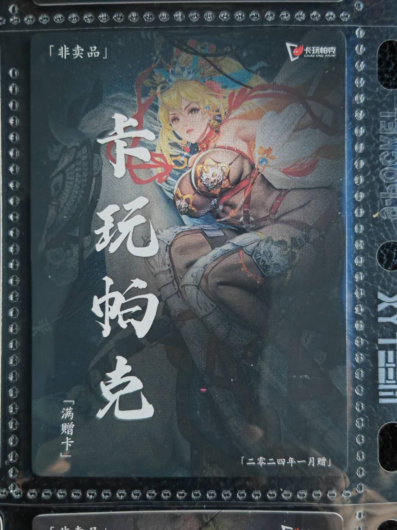 阳大大卡牌超级大甩拍第54期（周五晚上九点截拍，持续收拍品，进群福利早知道） 【满增卡】卡玩帕克 水浒姬 2024年一月满赠卡