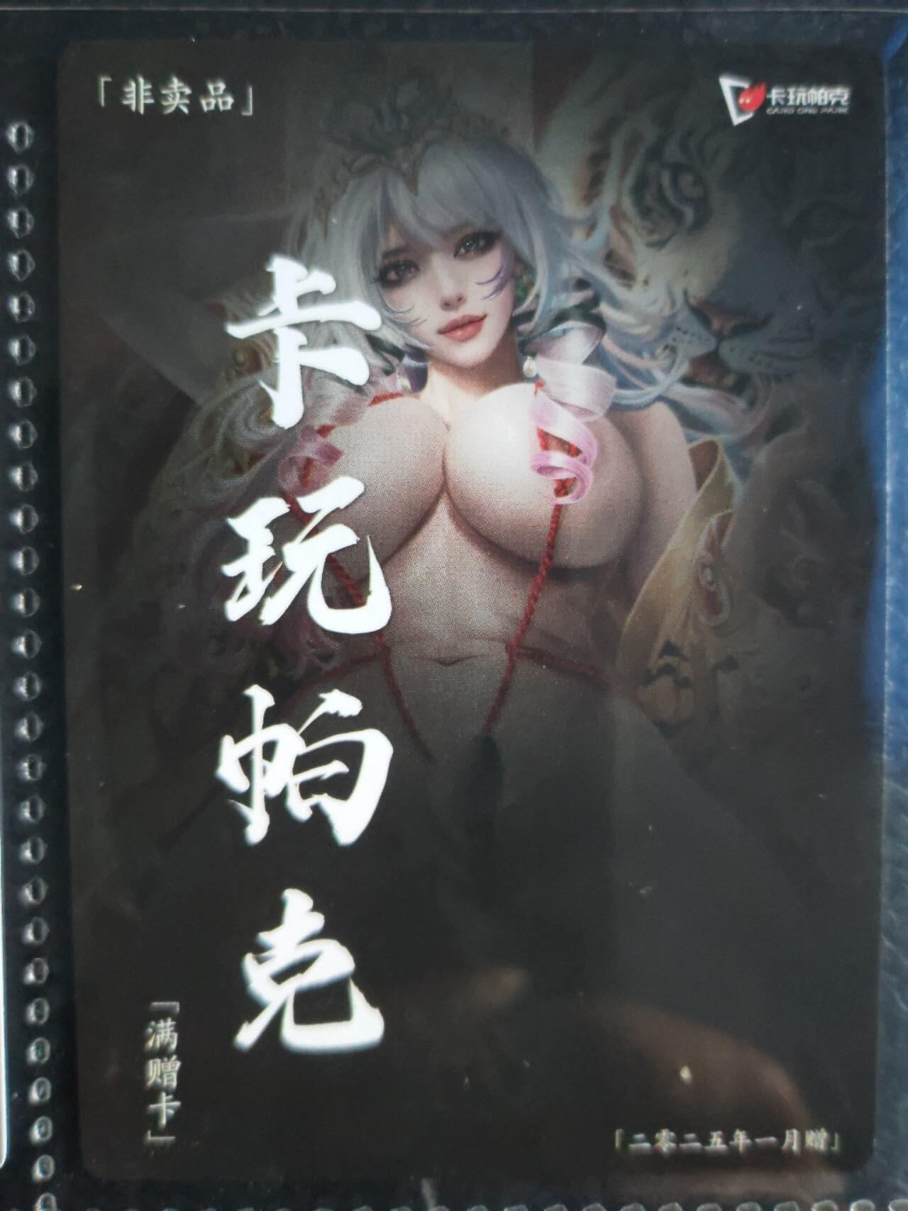 阳大大卡牌超级大甩拍第54期（周五晚上九点截拍，持续收拍品，进群福利早知道） 【满增卡】卡玩帕克 水浒姬 2025年一月满赠卡