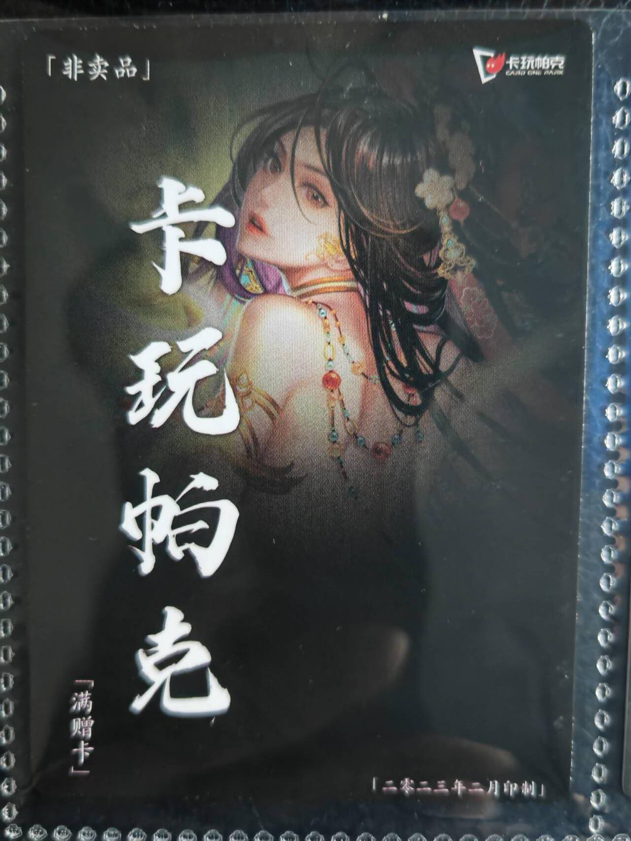 阳大大卡牌超级大甩拍第54期（周五晚上九点截拍，持续收拍品，进群福利早知道） 【满增卡】卡玩帕克 水浒姬 2023年二月满赠卡