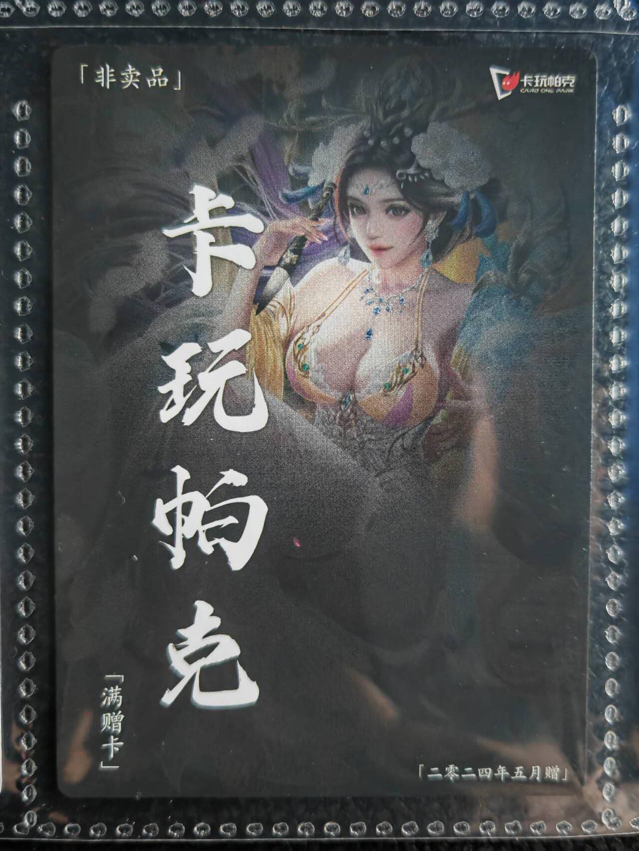 阳大大卡牌超级大甩拍第54期（周五晚上九点截拍，持续收拍品，进群福利早知道） 【满增卡】卡玩帕克 水浒姬 2024年五月满赠卡