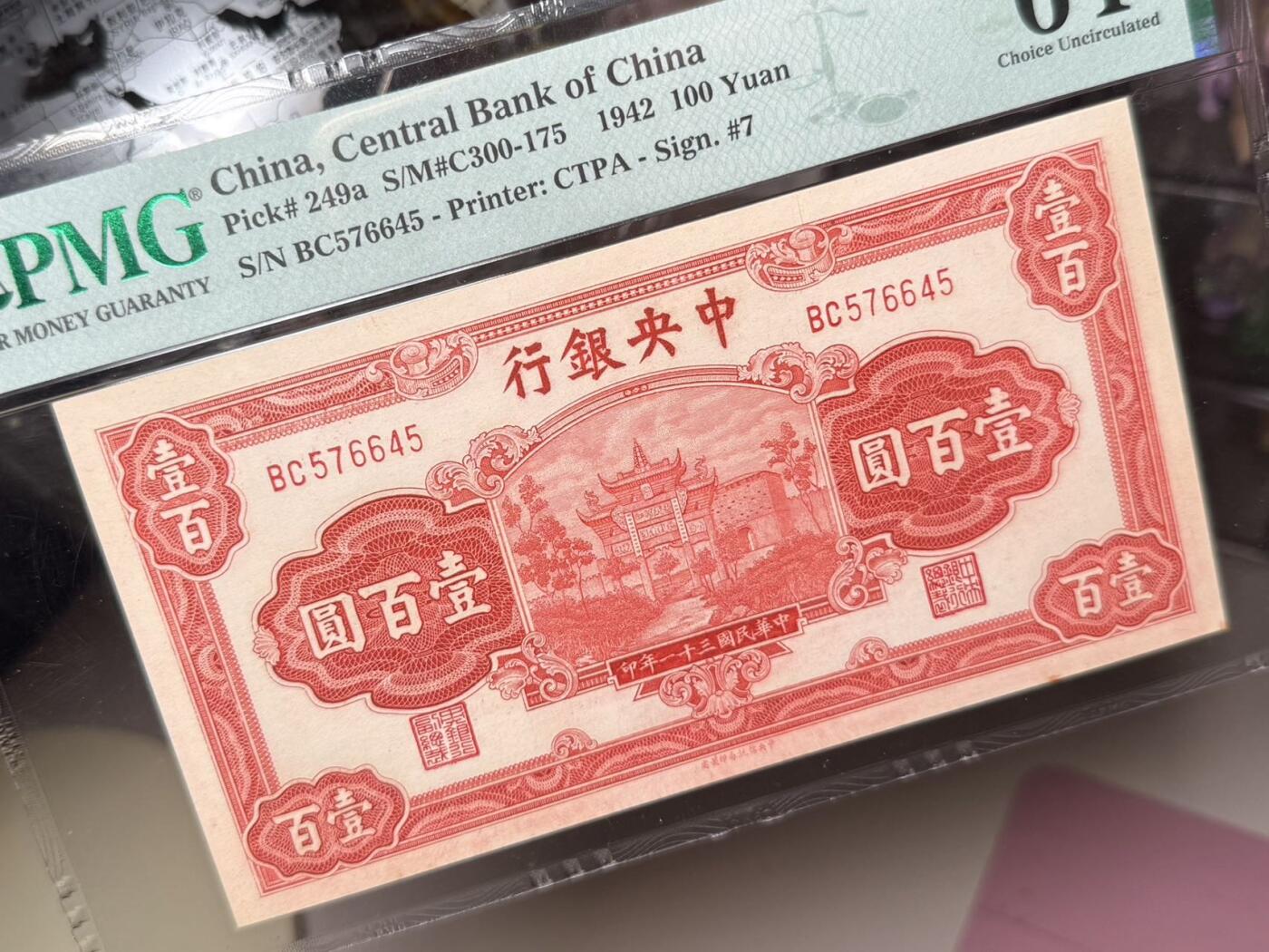 【乾奕收藏】出民国31年1942年中央银行信托版壹佰圆，正面“复兴关”牌坊，美国PMG64分，民国纸币经过80年能保存如此品相实属难得，喜欢的老板不要错过，评级币一切以分数为准，售出非假不退