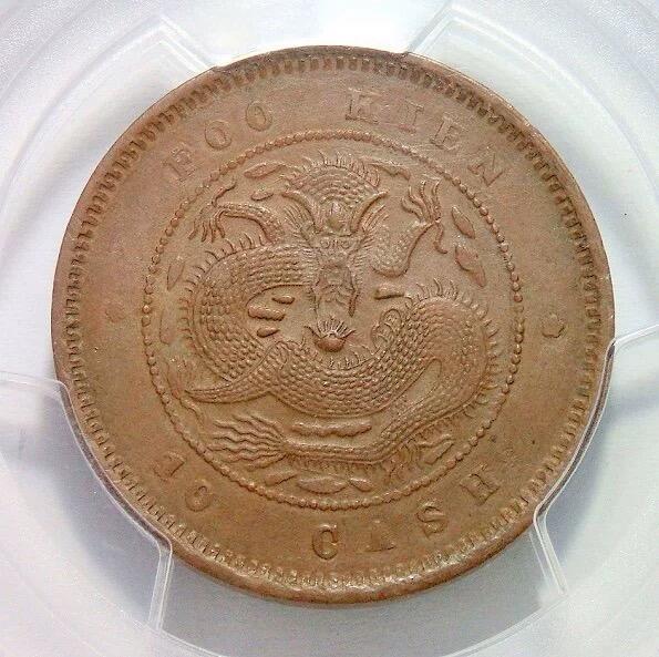 亚军 PCGS MS63 福建官局造十文16云版 难得全鳞 巧克力原光