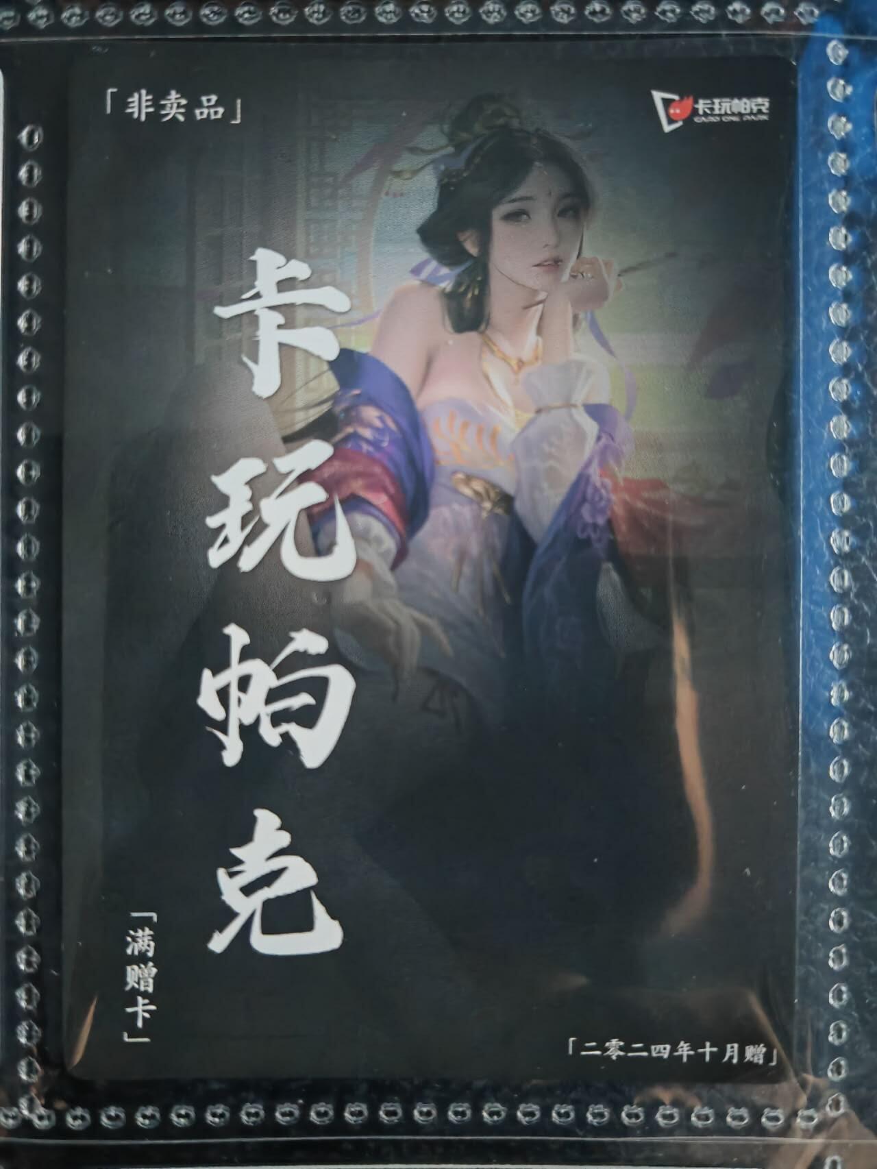 阳大大卡牌超级大甩拍第54期（周五晚上九点截拍，持续收拍品，进群福利早知道） 【满增卡】卡玩帕克 水浒姬 2024年十月满赠卡