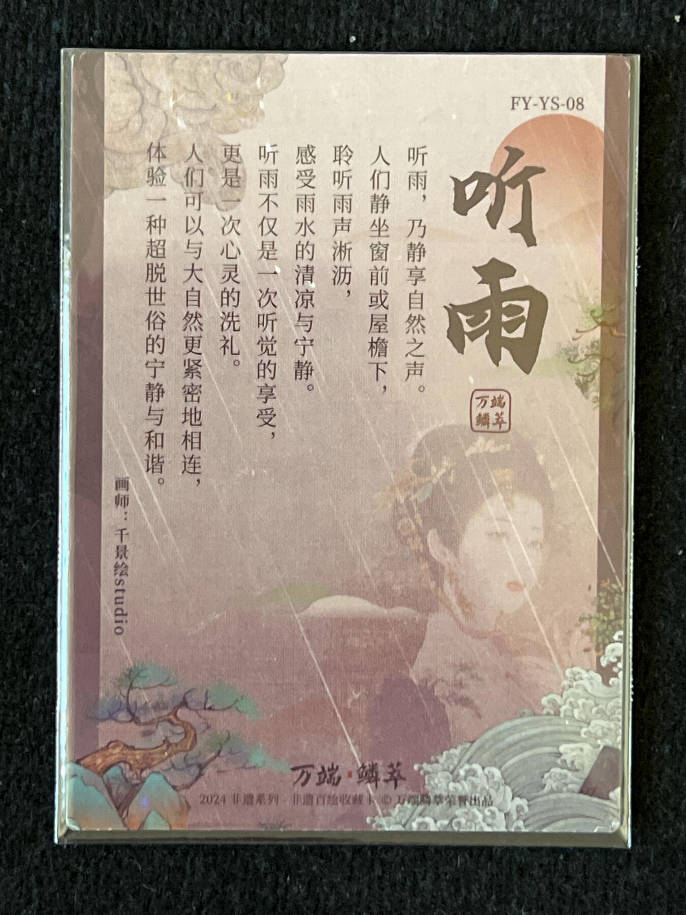 卡牌发烧友第3期（各类国潮卡牌，不寄存，自制卡难免瑕疵，可能存在出厂瑕疵，品控介意勿拍！） 非遗百绘 浮生雅事 听雨