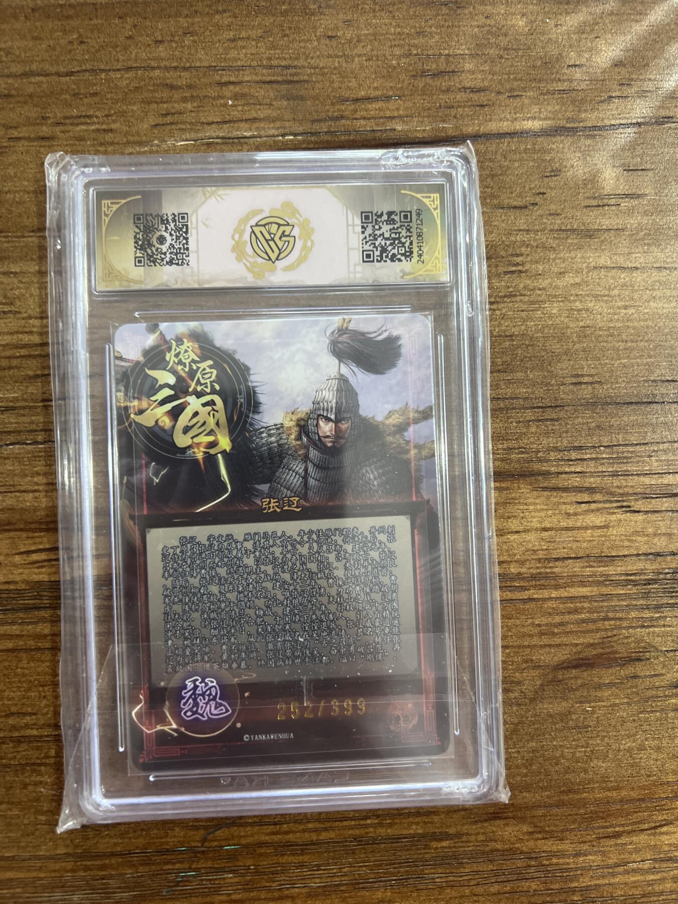 阳大大卡牌超级大甩拍第54期（周五晚上九点截拍，持续收拍品，进群福利早知道） 2024燎原三国 五子礼盒 张辽 异画 252/399 G249