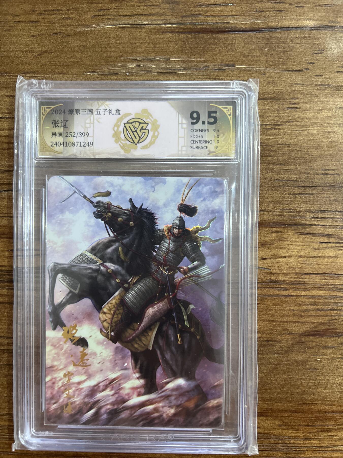 阳大大卡牌超级大甩拍第54期（周五晚上九点截拍，持续收拍品，进群福利早知道） 2024燎原三国 五子礼盒 张辽 异画 252/399 G249