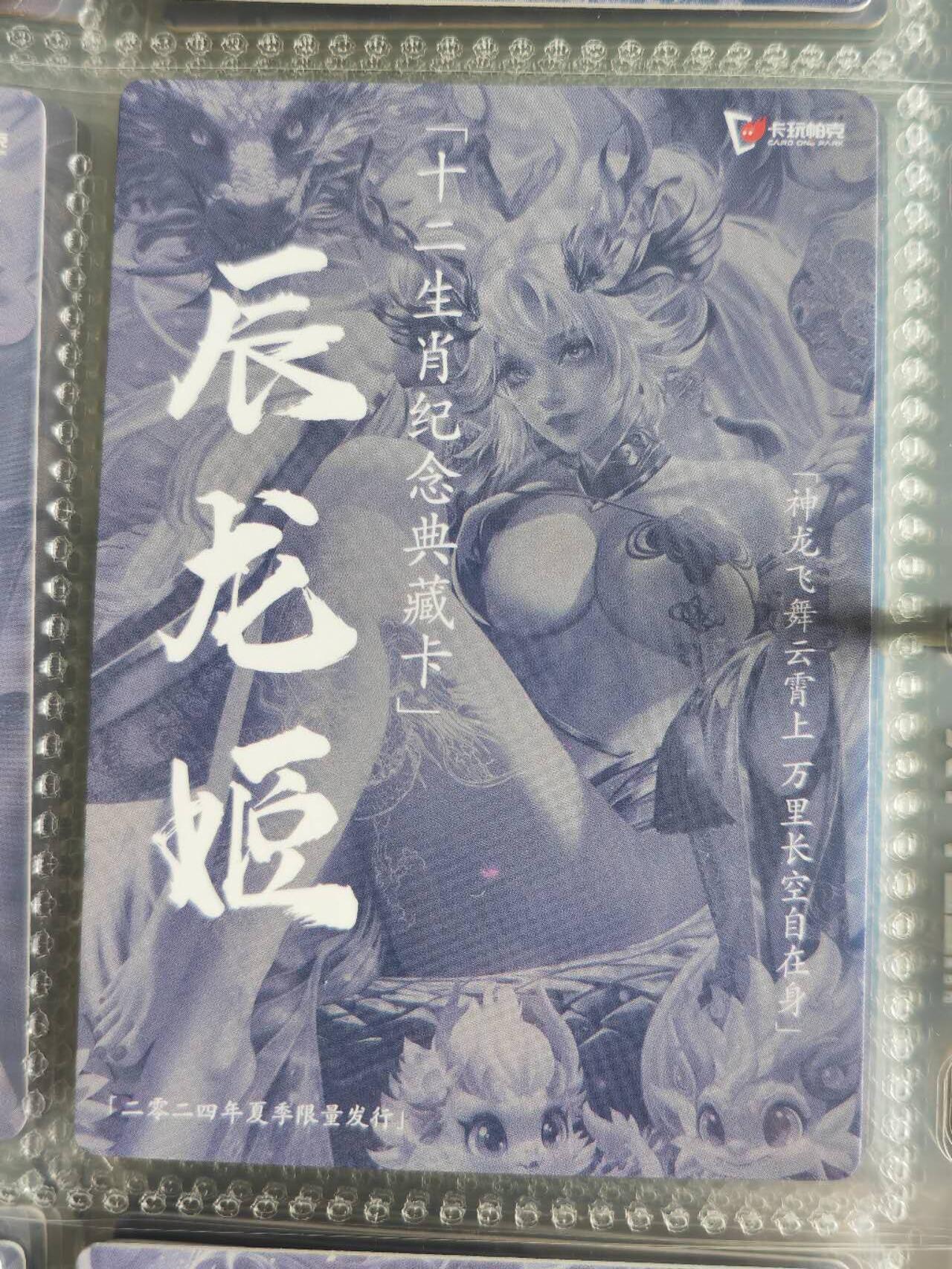 阳大大卡牌超级大甩拍第54期（周五晚上九点截拍，持续收拍品，进群福利早知道） 【夏季】卡玩帕克 十二生肖纪念典藏卡 辰龙姬 夏季限量发行