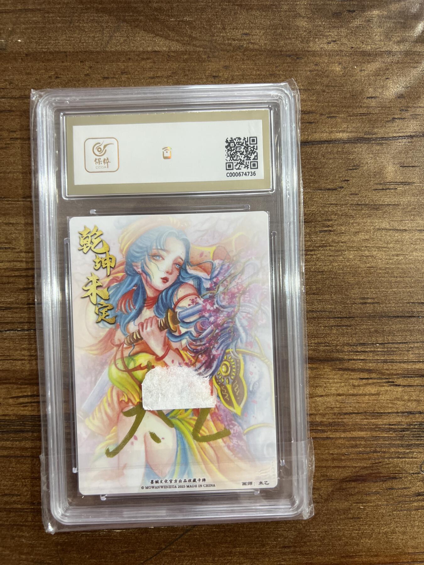 阳大大卡牌超级大甩拍第54期（周五晚上九点截拍，持续收拍品，进群福利早知道） 【亲签】墨婉文化 乾坤未定系列 太乙  扈三娘 10分