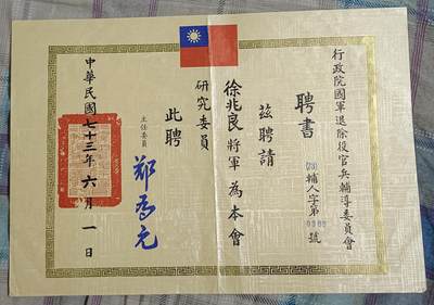 国民勋奖大会第五期 - 徐兆良将军聘书