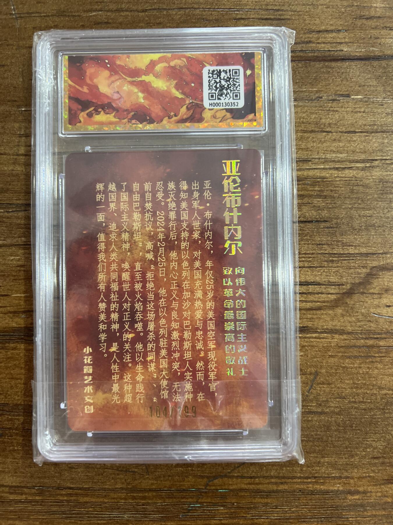 阳大大卡牌超级大甩拍第54期（周五晚上九点截拍，持续收拍品，进群福利早知道） 小花瓣艺术文创 国际主义 亚伦.布什内尔 限编卡 104/199