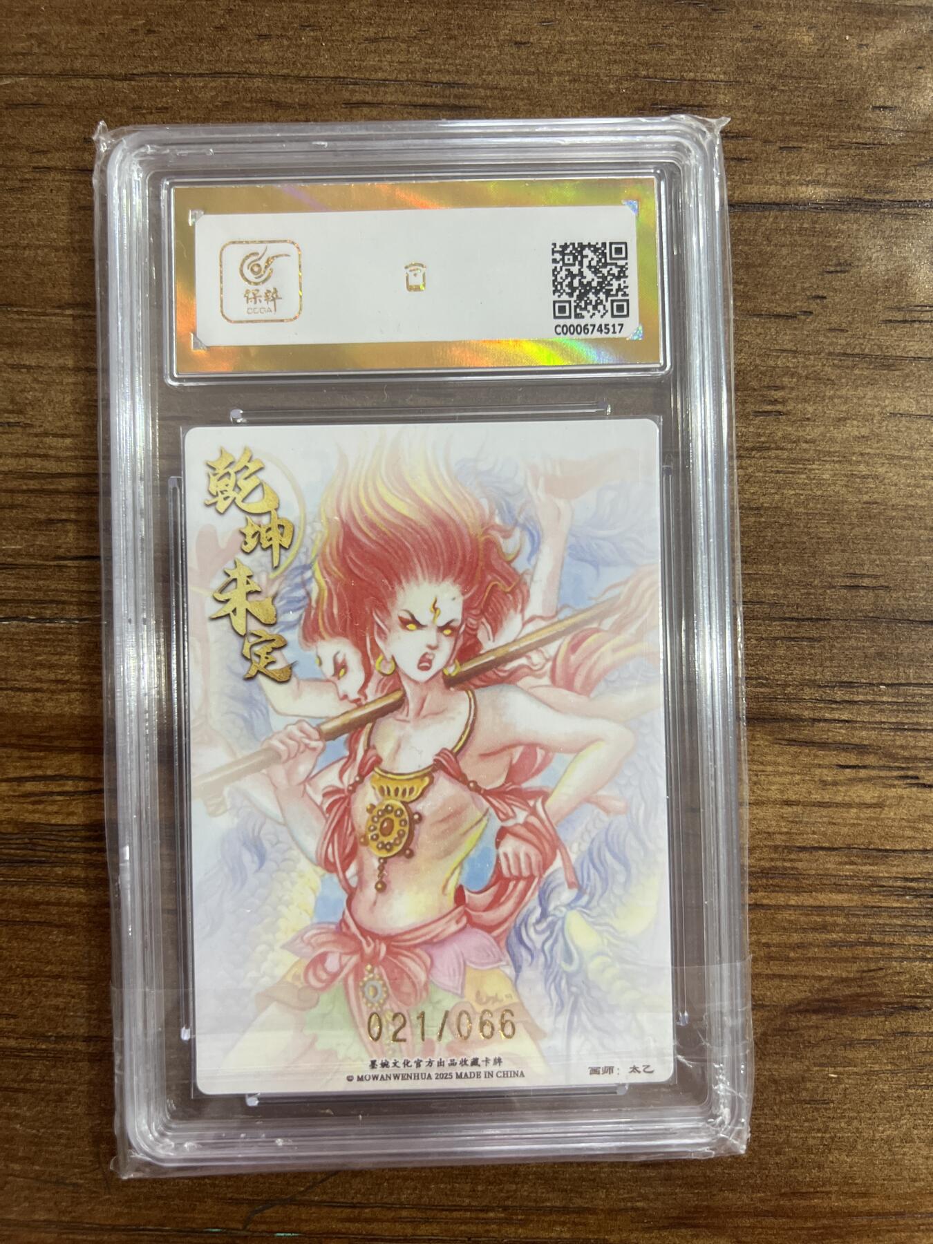 阳大大卡牌超级大甩拍第54期（周五晚上九点截拍，持续收拍品，进群福利早知道） 墨婉文化 乾坤未定系列 太乙 哪吒三太子 限编粗闪 021/066 10分