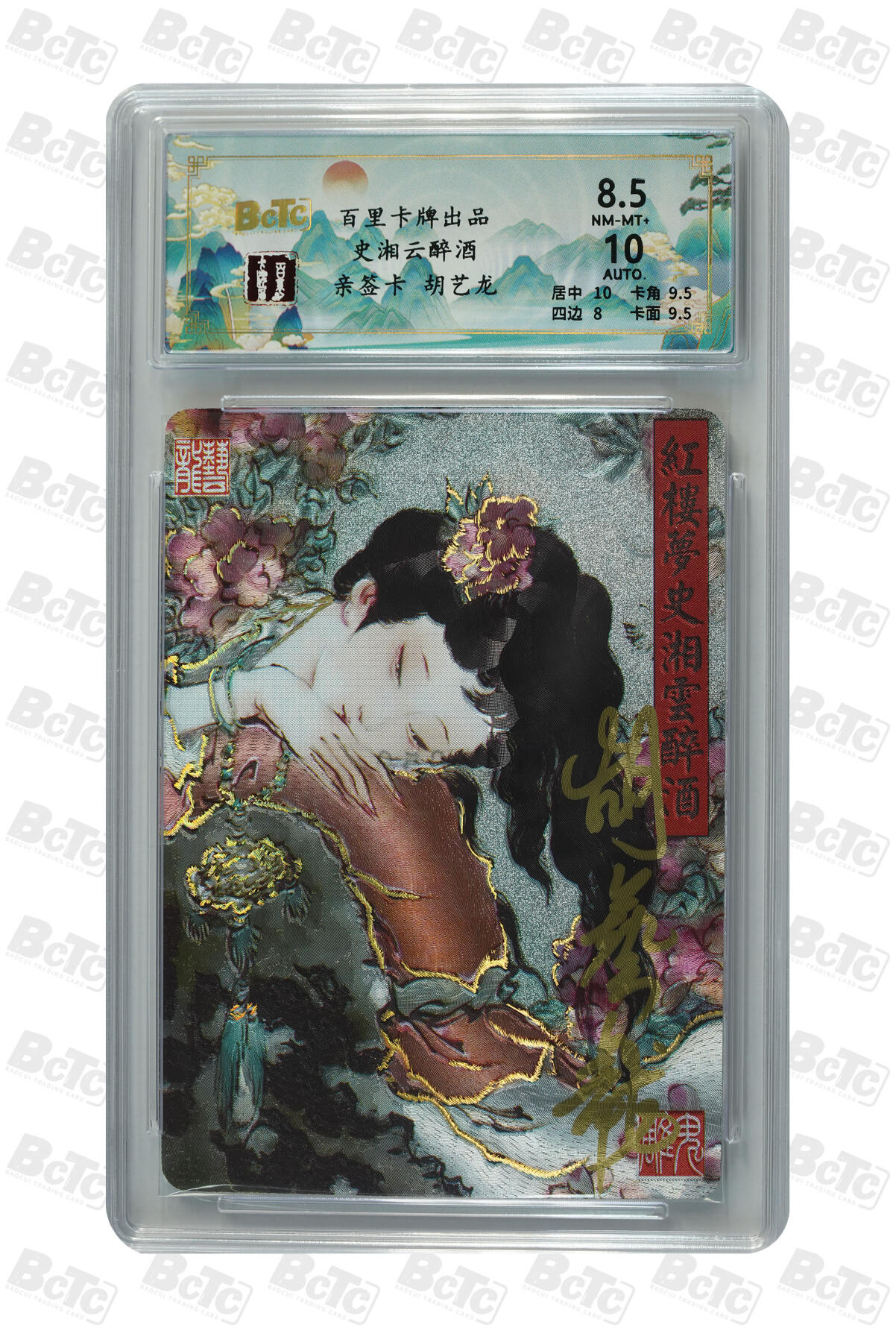 阳大大卡牌超级大甩拍第54期（周五晚上九点截拍，持续收拍品，进群福利早知道） 【亲签卡】百里卡牌 史湘云醉酒  胡艺龙