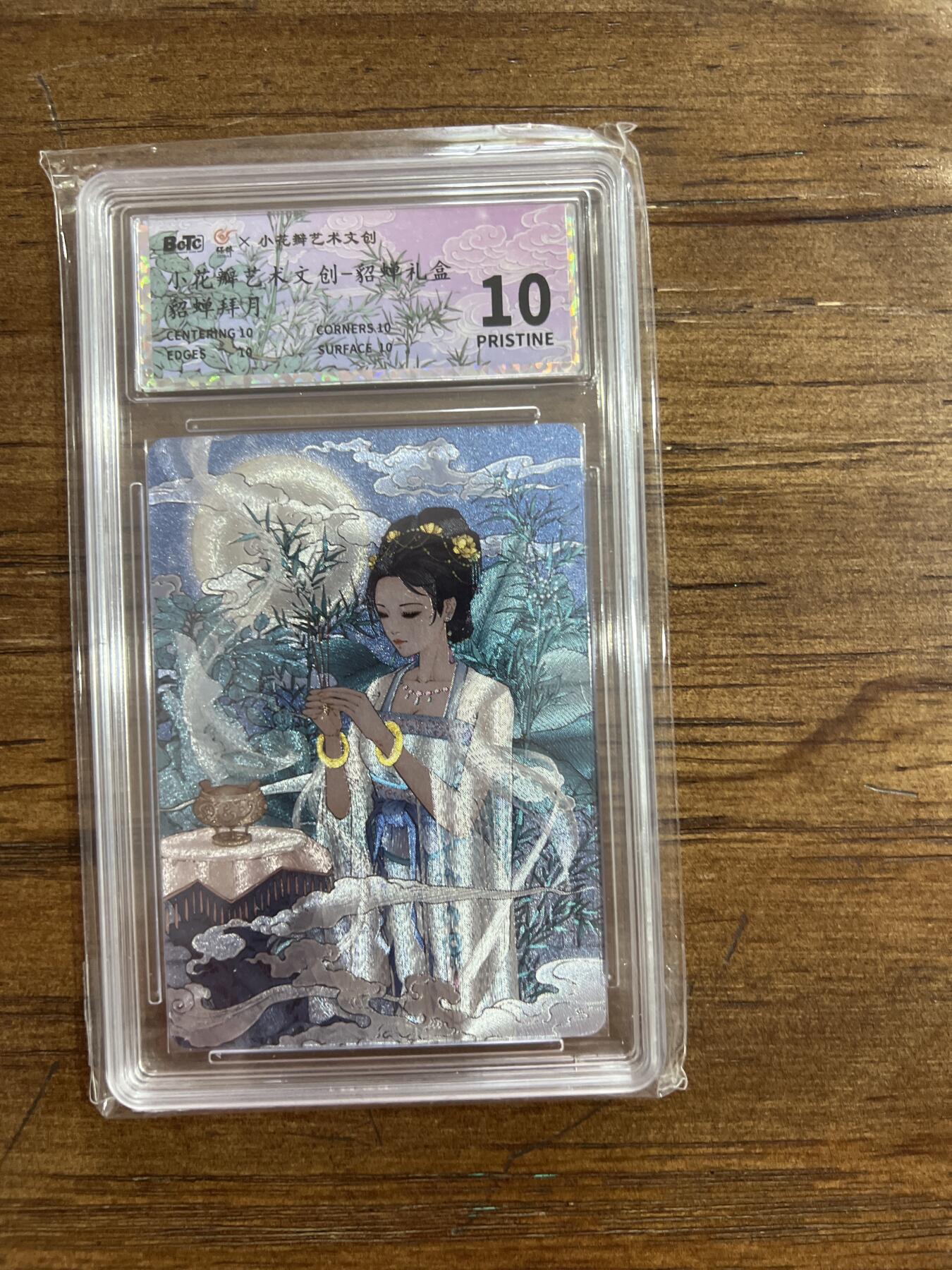 阳大大卡牌超级大甩拍第54期（周五晚上九点截拍，持续收拍品，进群福利早知道） 小花瓣艺术文创 貂蝉礼盒 貂蝉拜月 10分