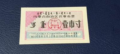 精品票证拍场 - 🔥🔥1964—1965找零布票🔥🔥内蒙古自治区找零布票，早期票证，还有蒙文，1964—1965年