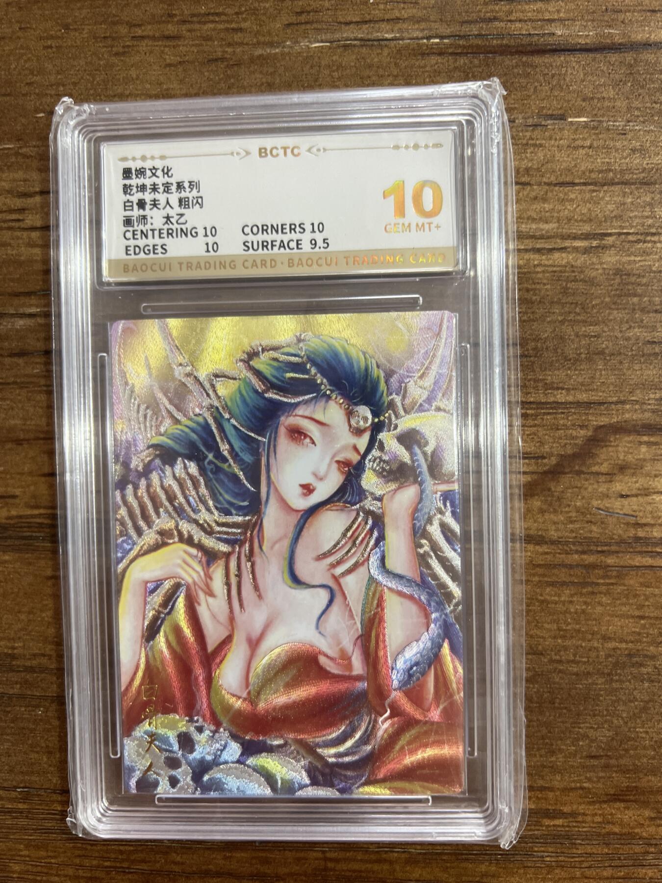 阳大大卡牌超级大甩拍第54期（周五晚上九点截拍，持续收拍品，进群福利早知道） 墨婉文化 乾坤未定系列 太乙 白骨夫人 粗闪 10分